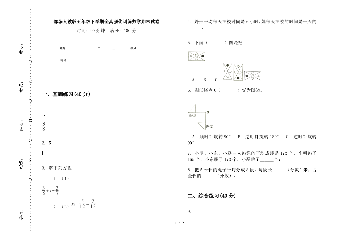 部编人教版五年级下学期全真强化训练数学期末试卷