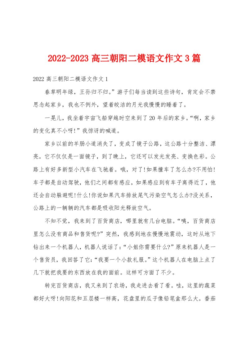 2022-2023高三朝阳二模语文作文3篇