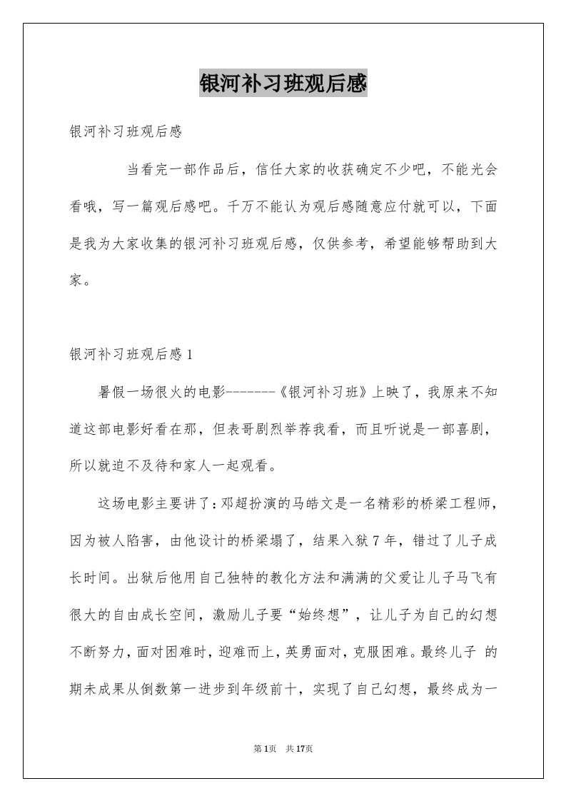 银河补习班观后感汇编