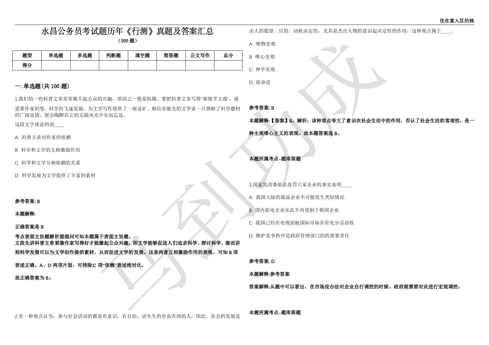 永昌公务员考试题历年《行测》真题及答案汇总第035期