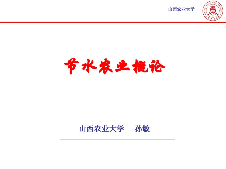 04-第四章-地面灌溉节水技术-节水农业概论-山西农业大学