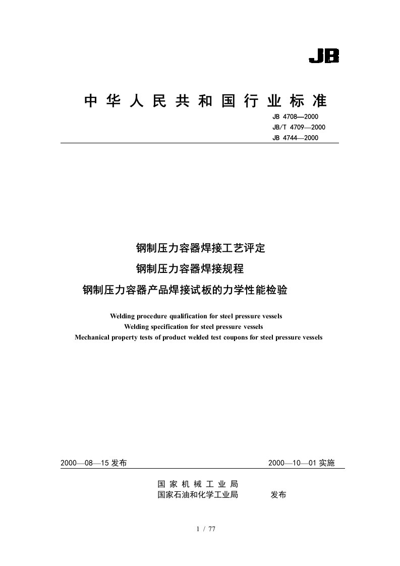 钢制压力容器焊接工艺评定、焊接规