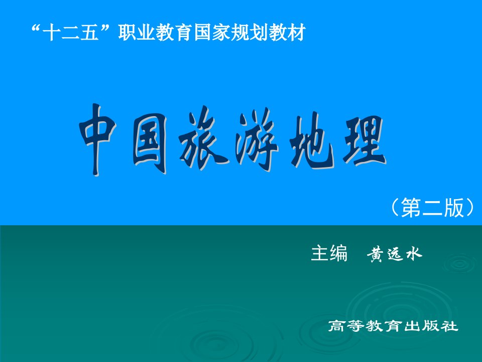 10中国旅游地理第十章课件电子教案幻灯片