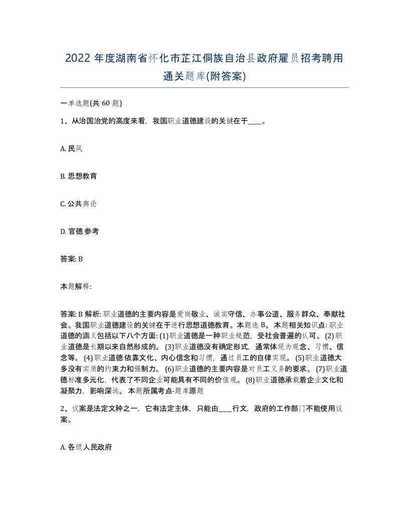 2022年度湖南省怀化市芷江侗族自治县政府雇员招考聘用通关题库附答案