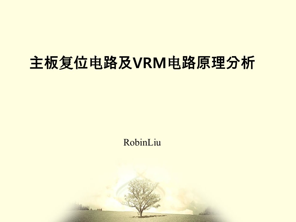 主板复位电路及VRM电路原理分析