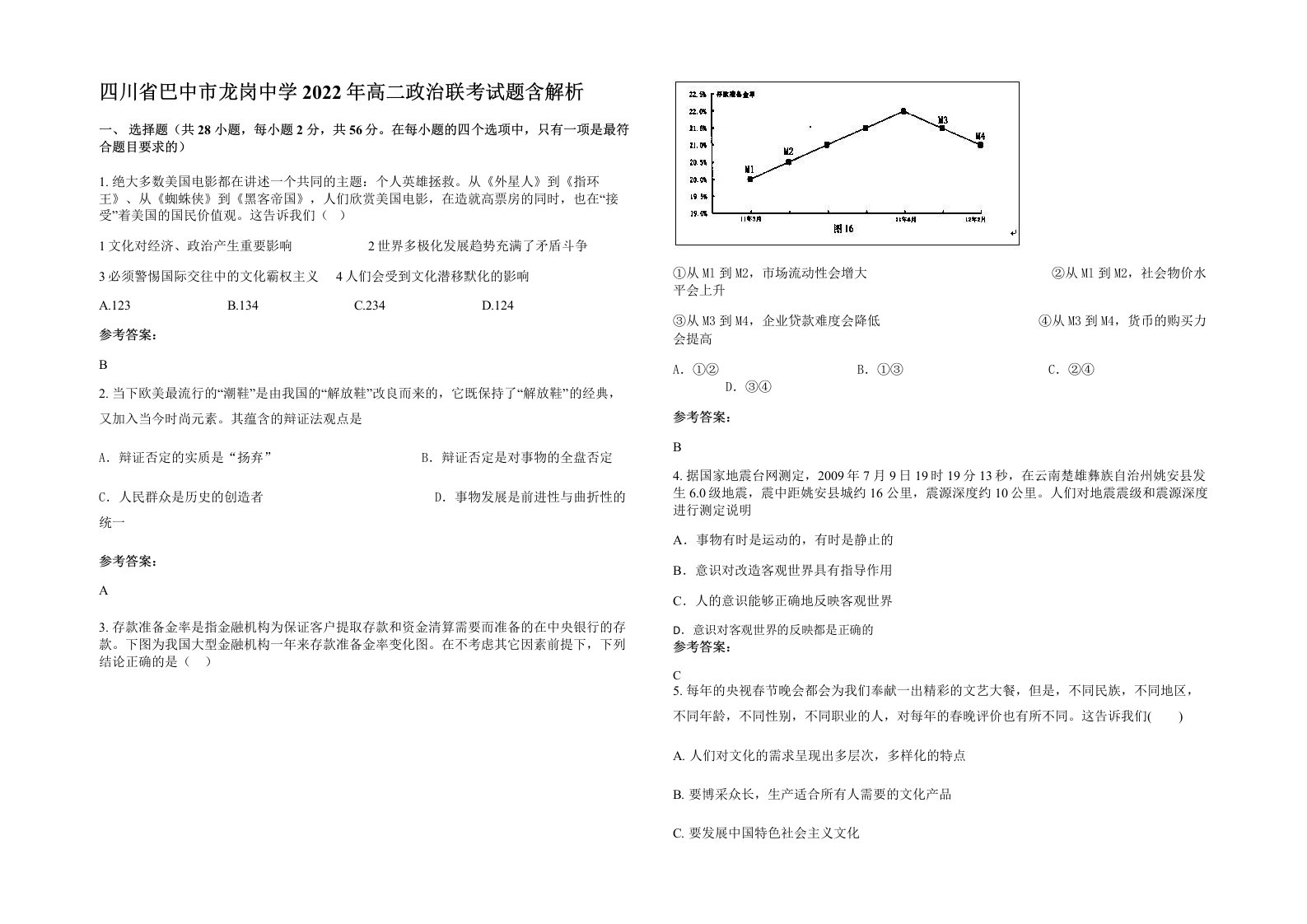 四川省巴中市龙岗中学2022年高二政治联考试题含解析