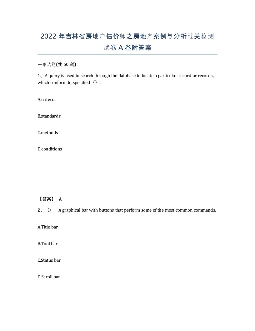 2022年吉林省房地产估价师之房地产案例与分析过关检测试卷A卷附答案