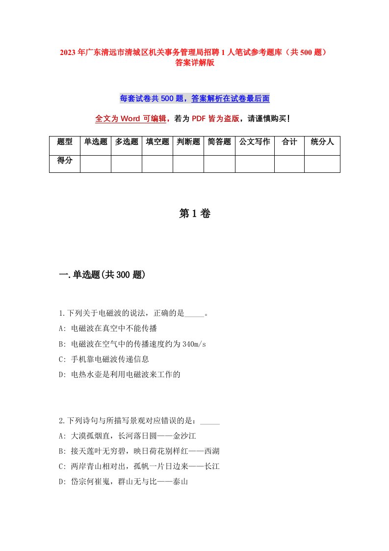 2023年广东清远市清城区机关事务管理局招聘1人笔试参考题库共500题答案详解版