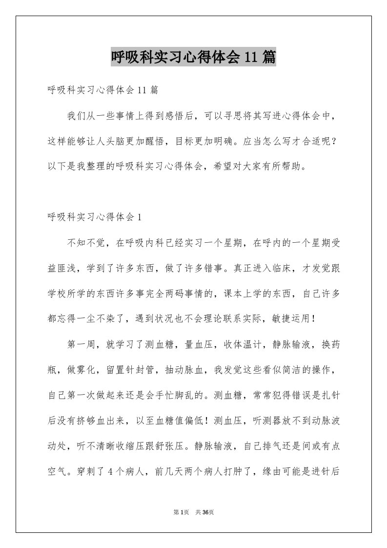 呼吸科实习心得体会11篇