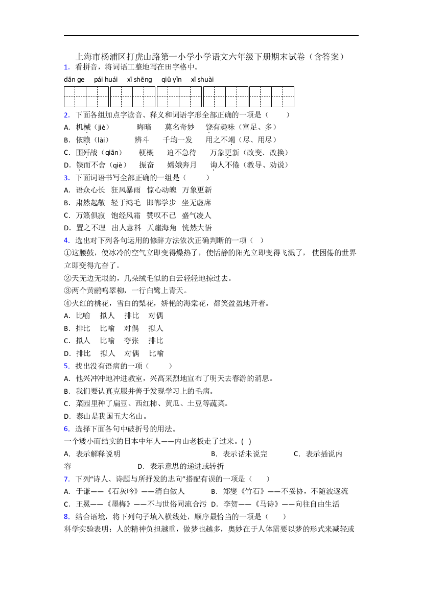 上海市杨浦区打虎山路第一小学小学语文六年级下册期末试卷(含答案)