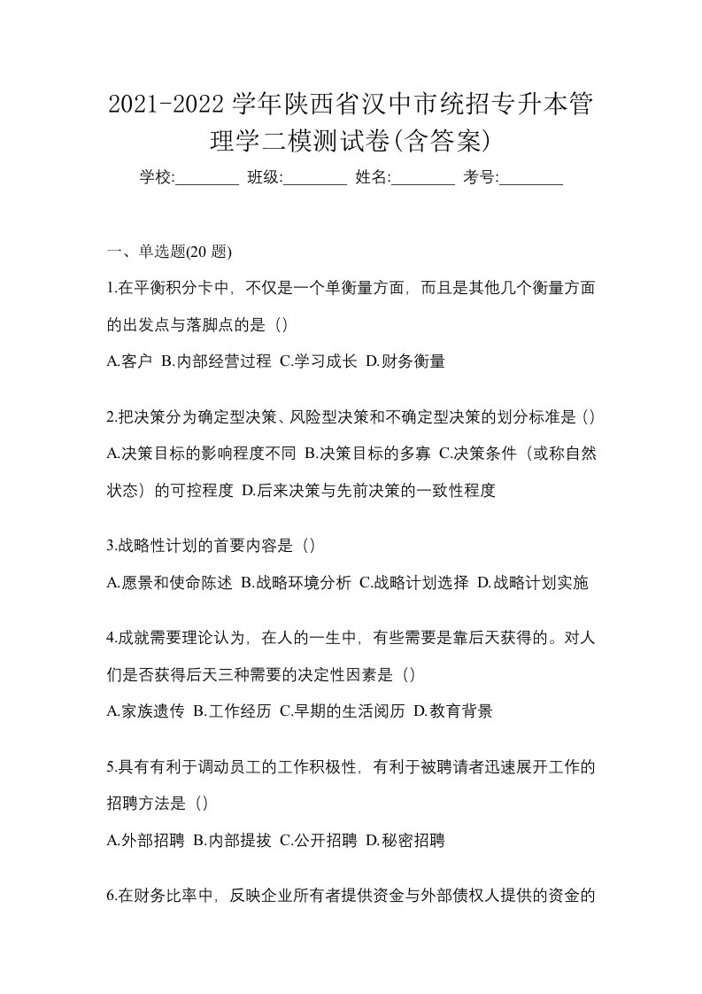 2021-2022学年陕西省汉中市统招专升本管理学二模测试卷含答案