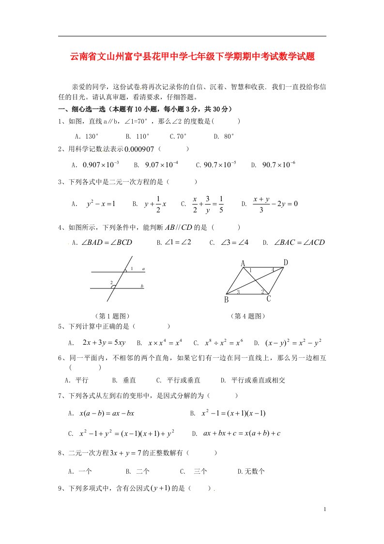 云南省文山州富宁县花甲中学七级数学下学期期中试题