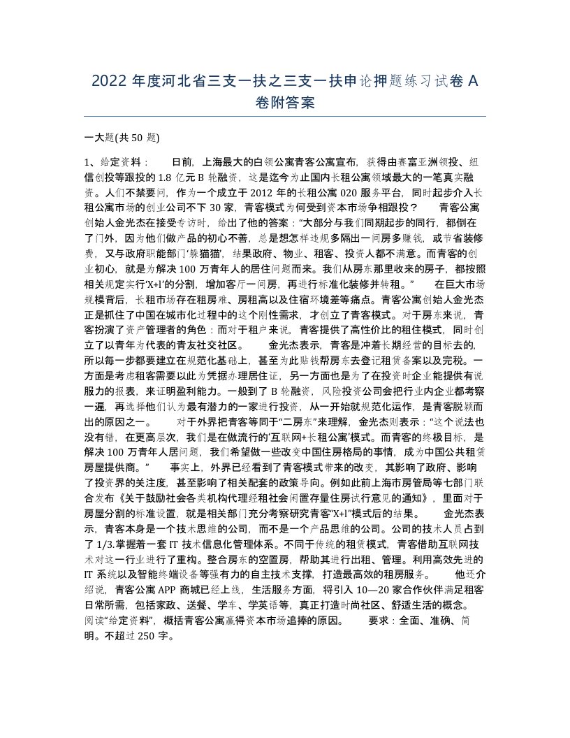 2022年度河北省三支一扶之三支一扶申论押题练习试卷A卷附答案