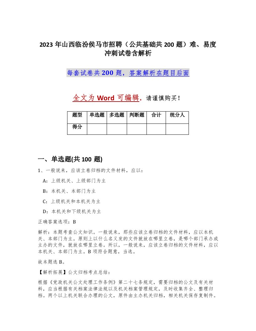 2023年山西临汾侯马市招聘公共基础共200题难易度冲刺试卷含解析