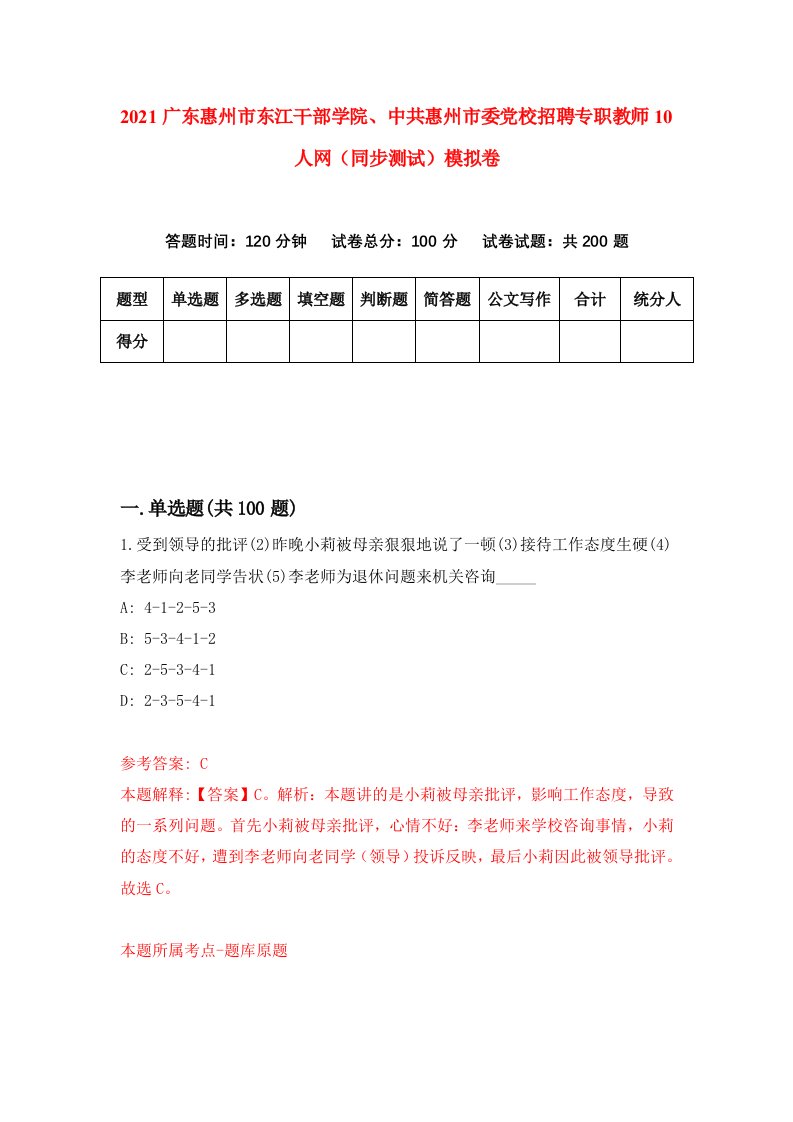 2021广东惠州市东江干部学院中共惠州市委党校招聘专职教师10人网同步测试模拟卷2