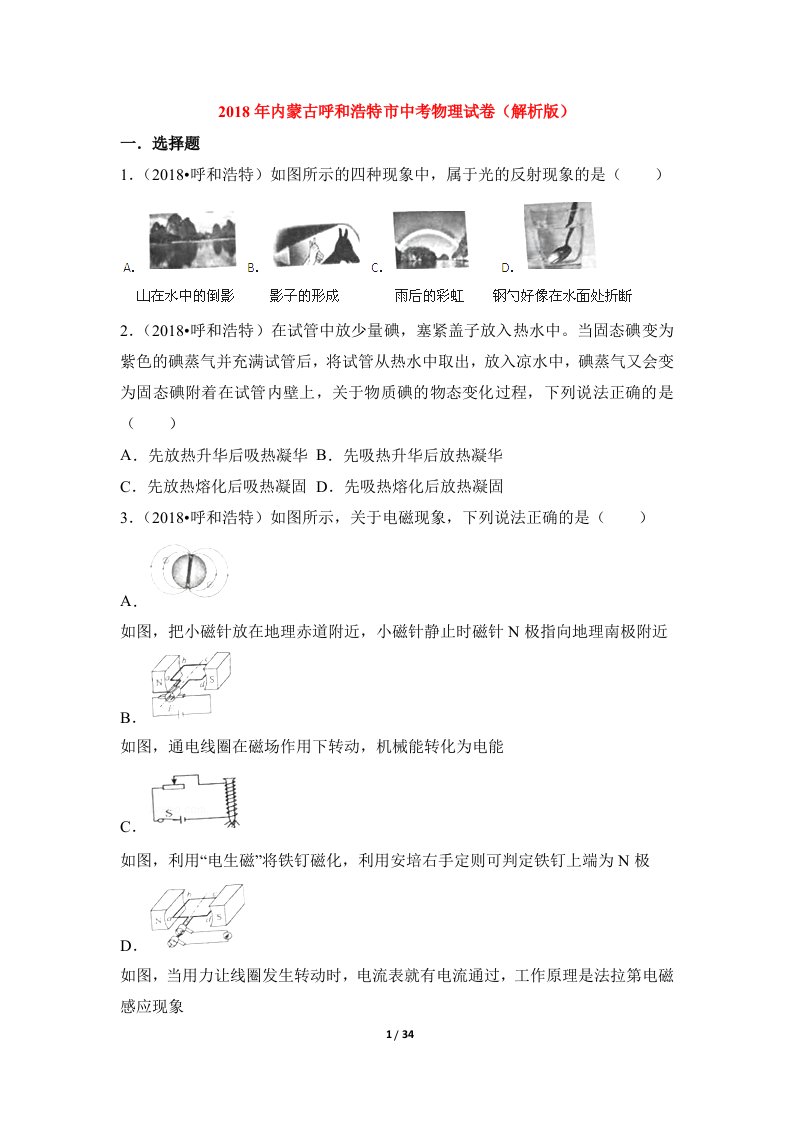 内蒙古呼和浩特市2018年中考物理试题及答案解析word版资料