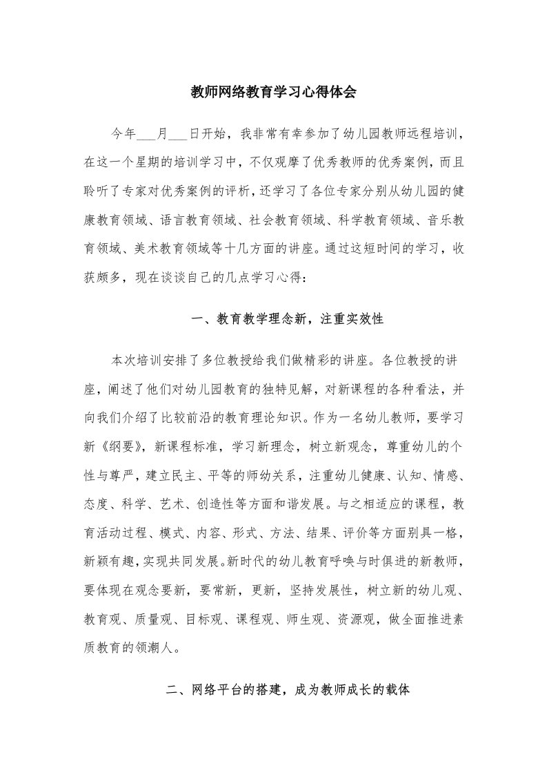 教师网络教育学习心得体会