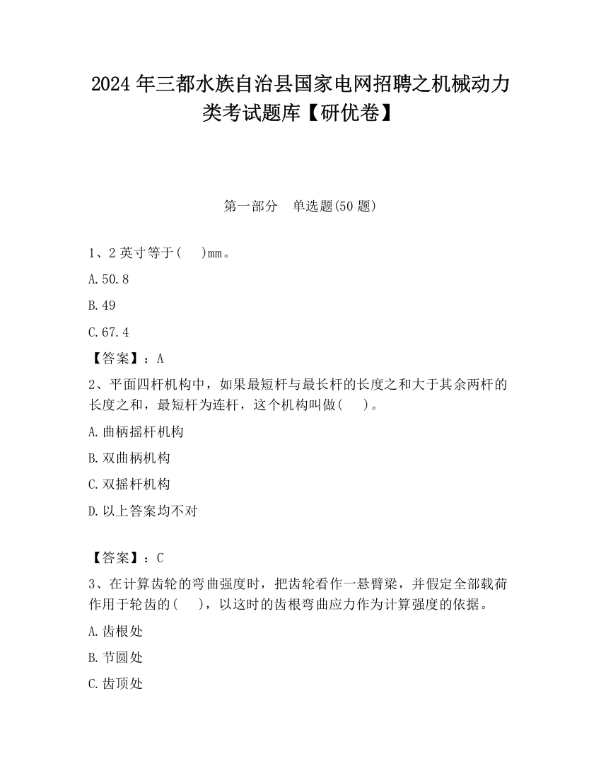 2024年三都水族自治县国家电网招聘之机械动力类考试题库【研优卷】