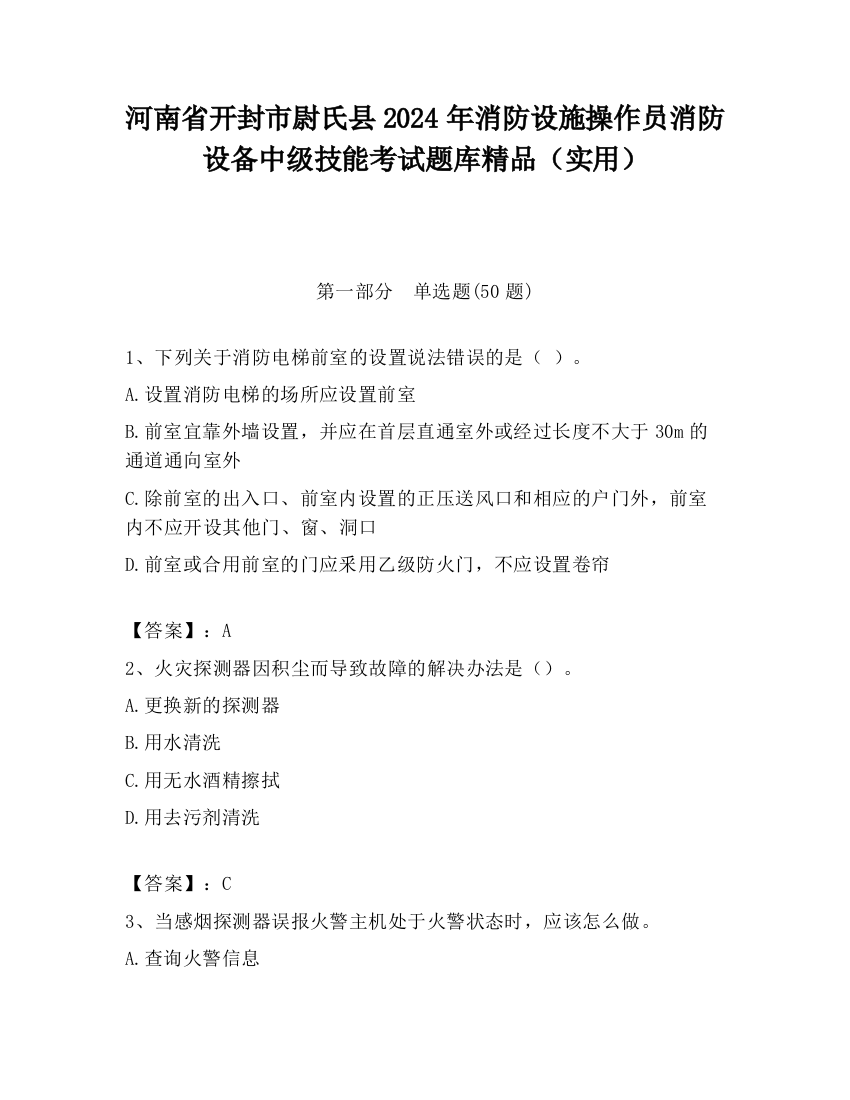 河南省开封市尉氏县2024年消防设施操作员消防设备中级技能考试题库精品（实用）