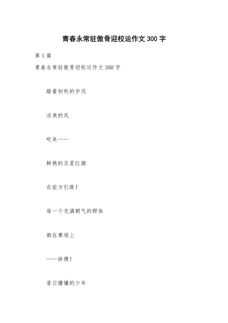 青春永常驻傲骨迎校运作文300字