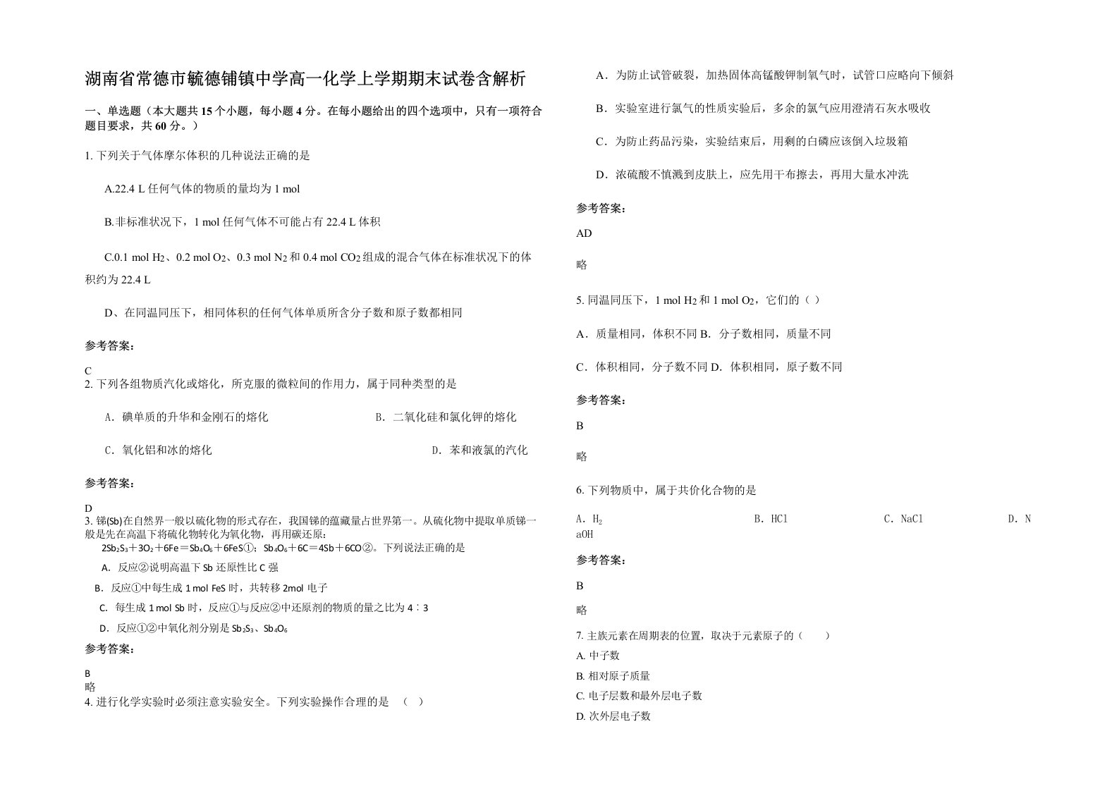 湖南省常德市毓德铺镇中学高一化学上学期期末试卷含解析