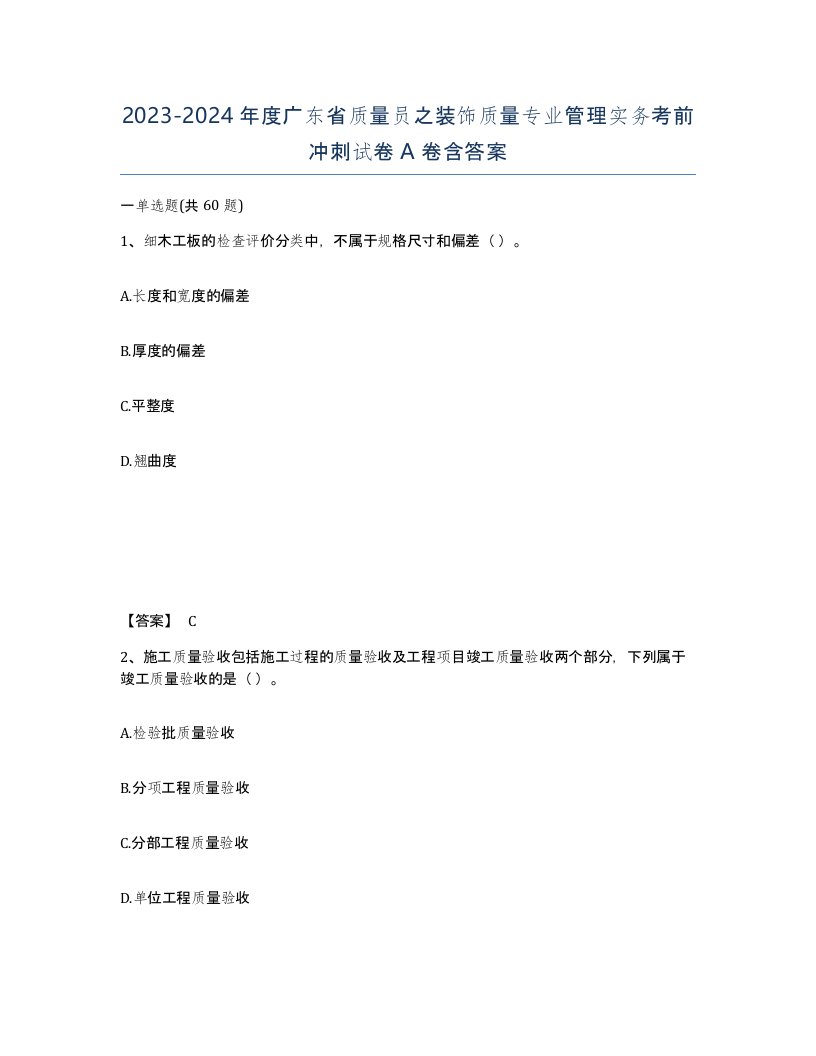 2023-2024年度广东省质量员之装饰质量专业管理实务考前冲刺试卷A卷含答案