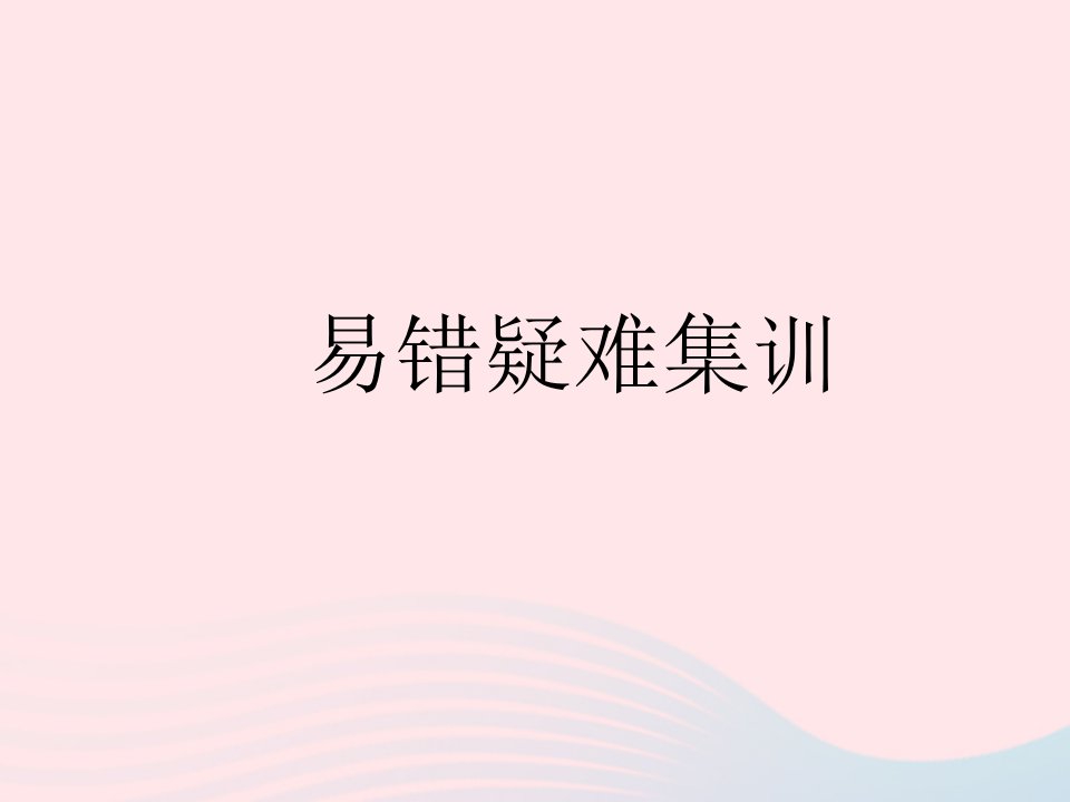 2022九年级数学上册第二章一元二次方程易错疑难集训作业课件新版北师大版