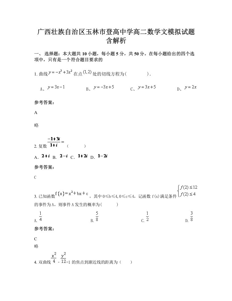 广西壮族自治区玉林市登高中学高二数学文模拟试题含解析