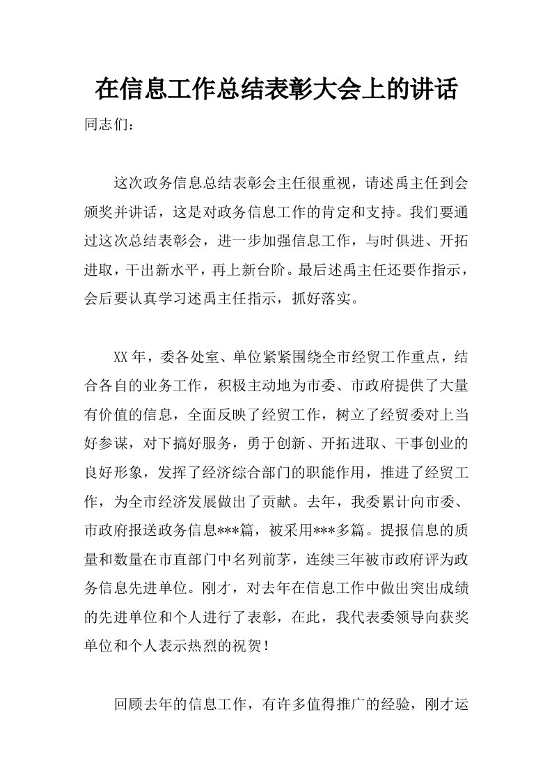 在信息工作总结表彰大会上的讲话