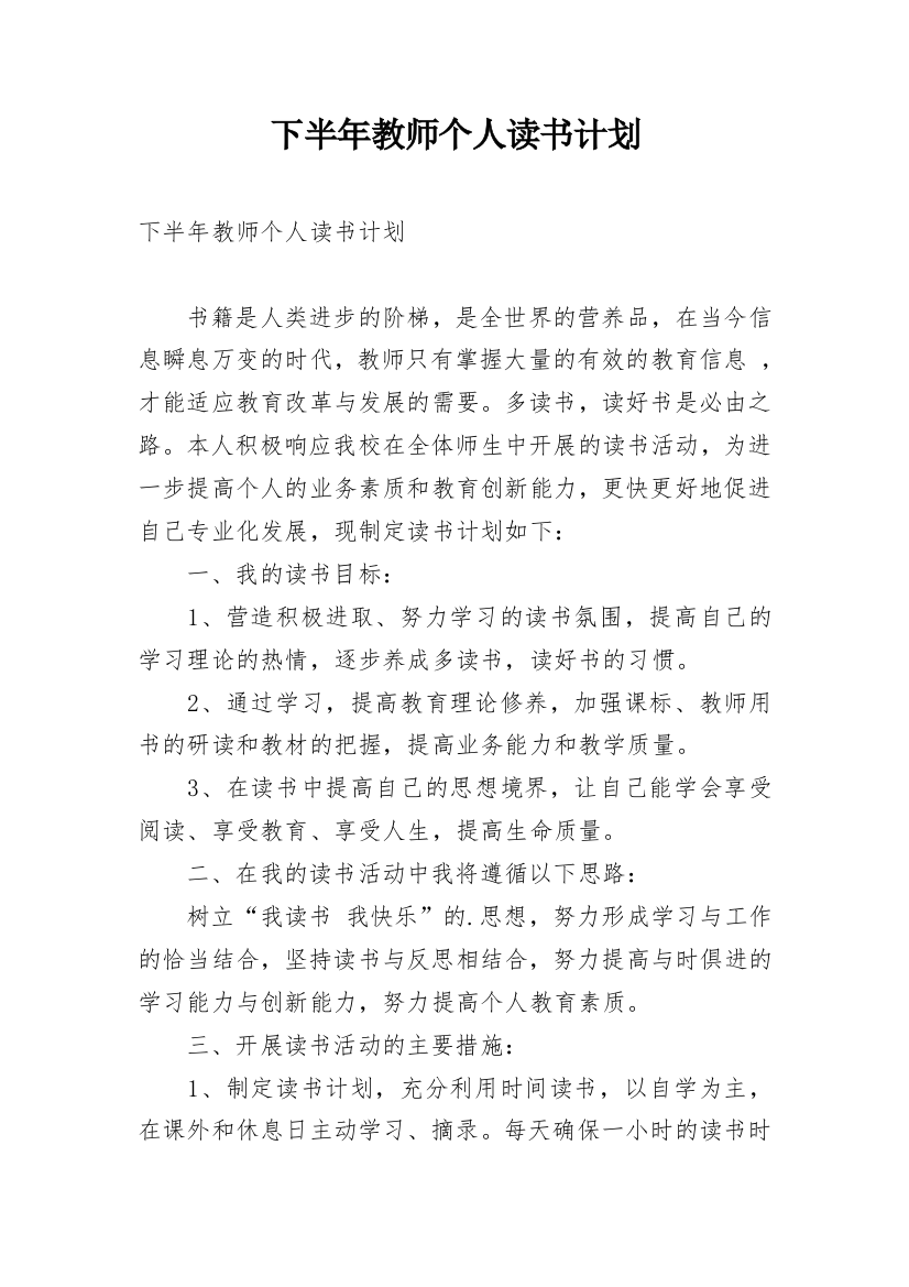 下半年教师个人读书计划