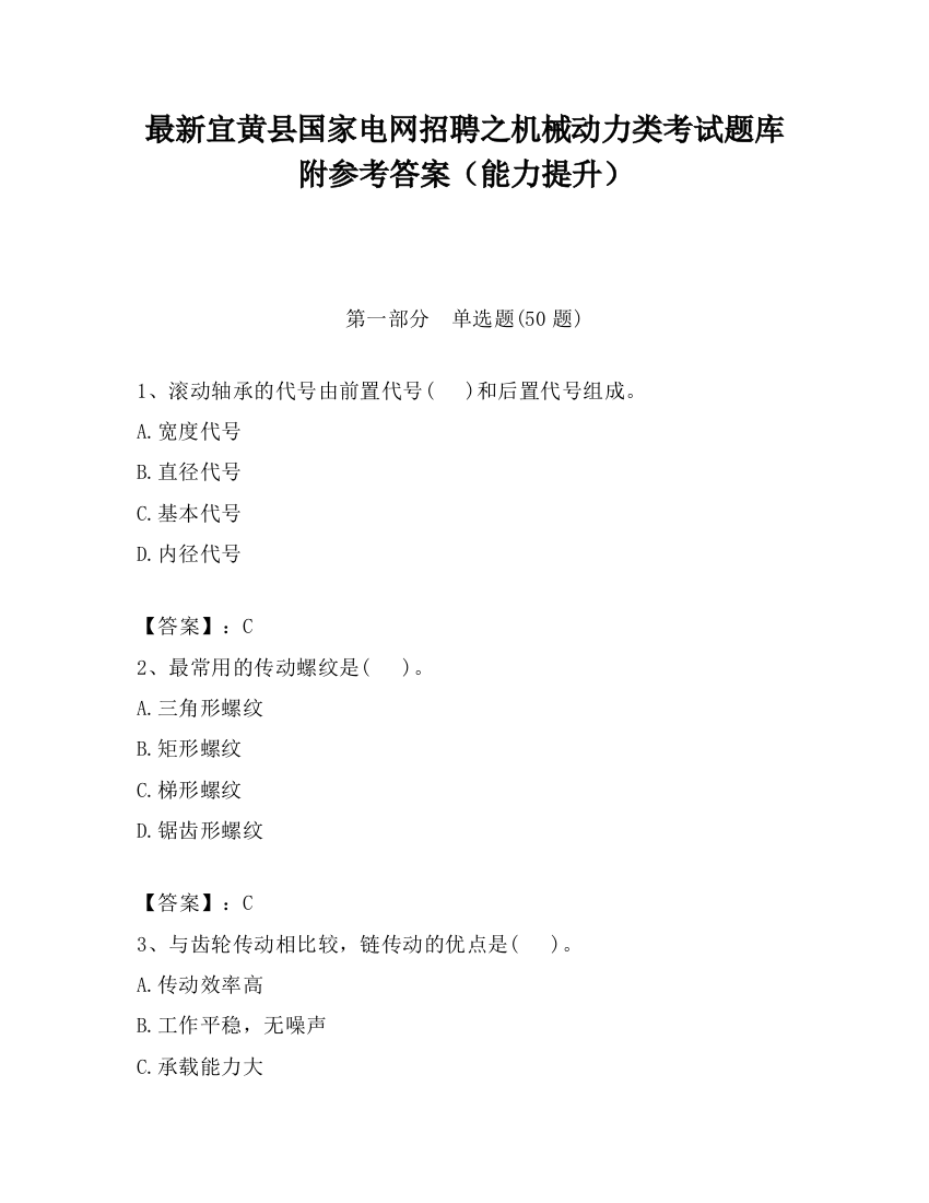 最新宜黄县国家电网招聘之机械动力类考试题库附参考答案（能力提升）