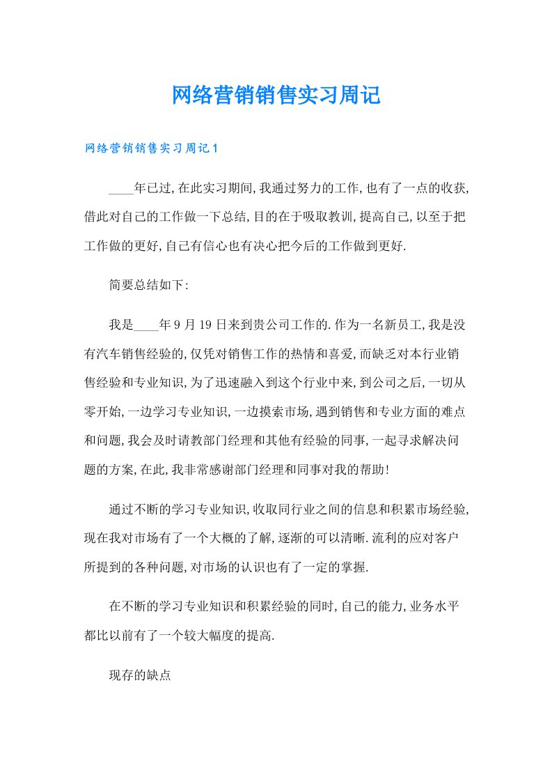 网络营销销售实习周记