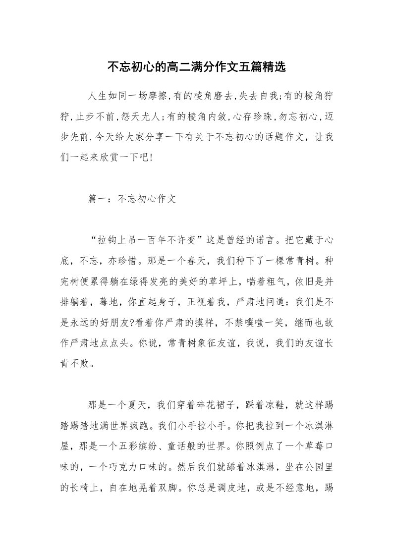 不忘初心的高二满分作文五篇精选