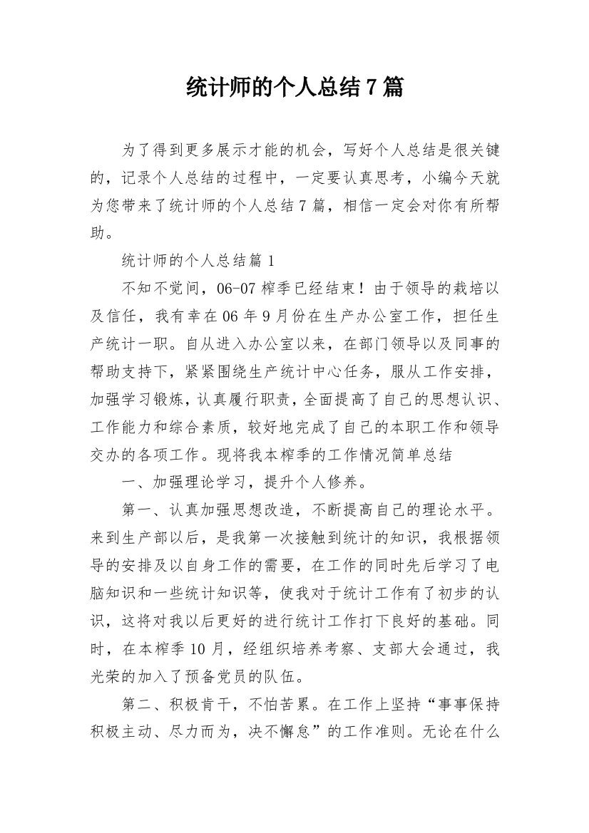 统计师的个人总结7篇