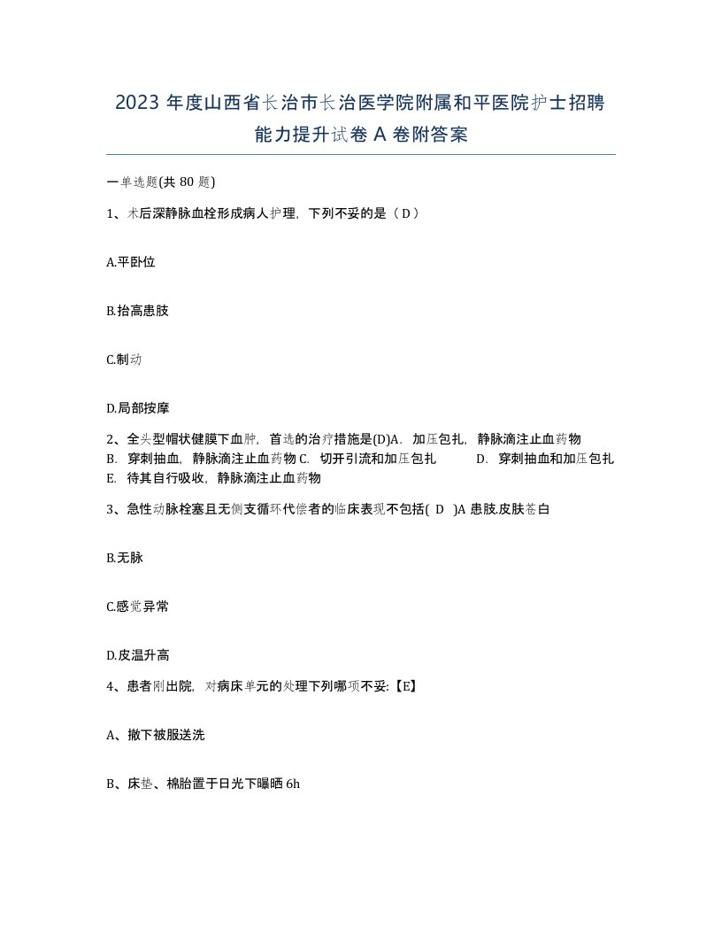 2023年度山西省长治市长治医学院附属和平医院护士招聘能力提升试卷A卷附答案