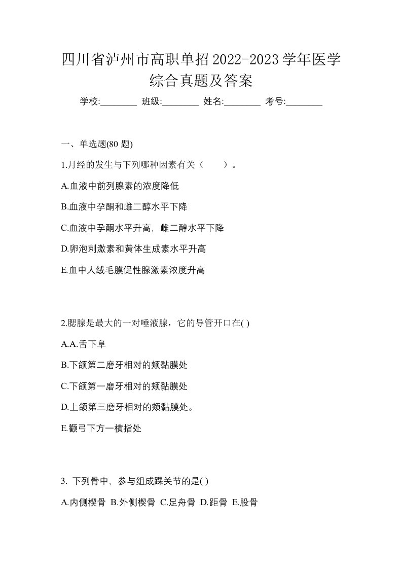 四川省泸州市高职单招2022-2023学年医学综合真题及答案