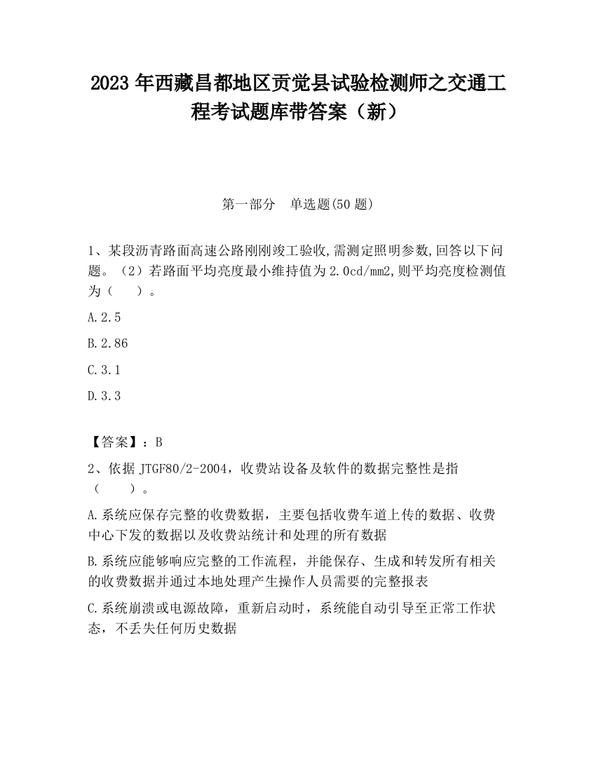 2023年西藏昌都地区贡觉县试验检测师之交通工程考试题库带答案（新）