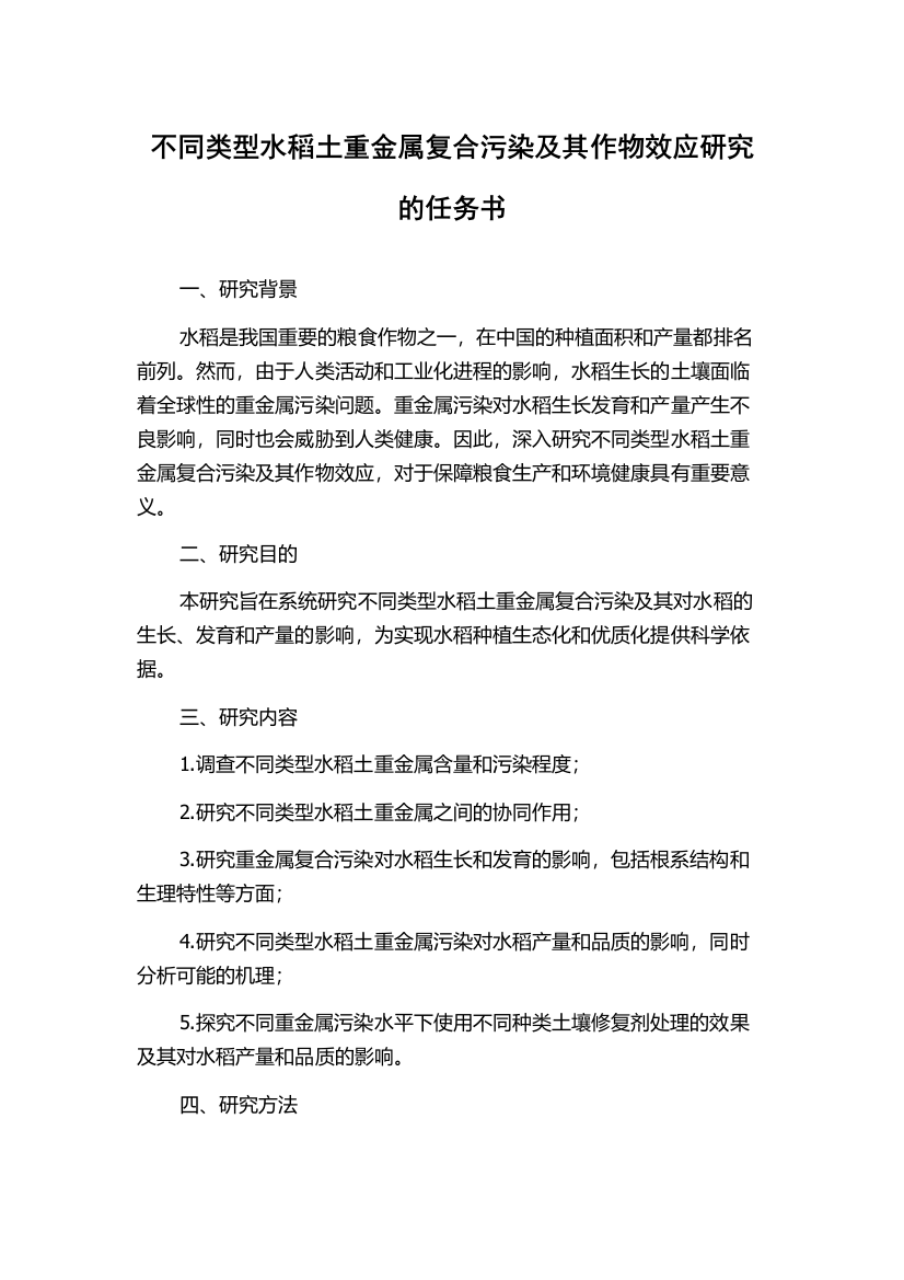 不同类型水稻土重金属复合污染及其作物效应研究的任务书