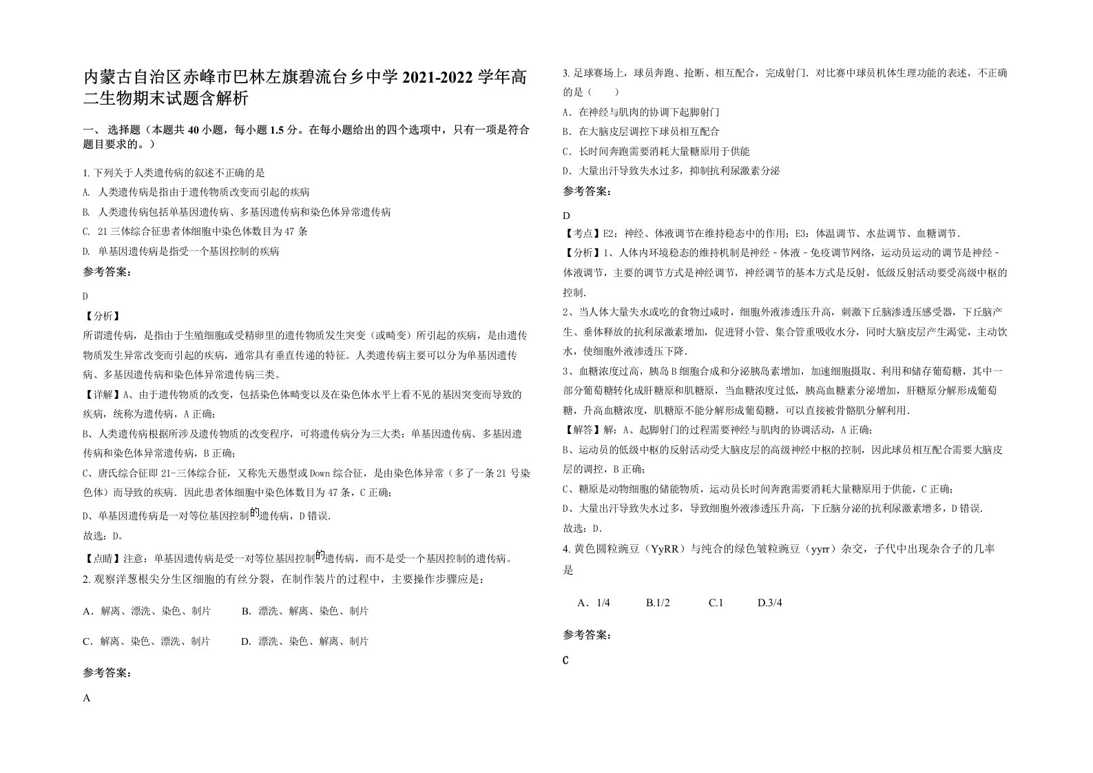 内蒙古自治区赤峰市巴林左旗碧流台乡中学2021-2022学年高二生物期末试题含解析