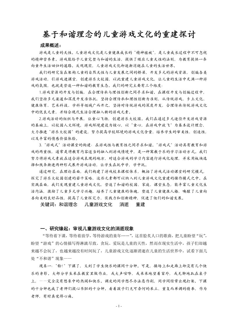 756.基于和谐理念的儿童游戏文化的重建探讨