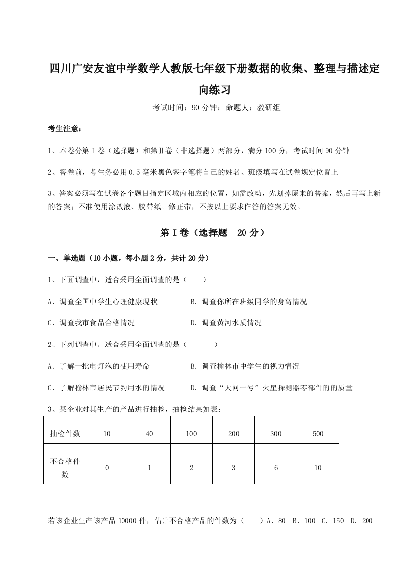 难点详解四川广安友谊中学数学人教版七年级下册数据的收集、整理与描述定向练习A卷（详解版）