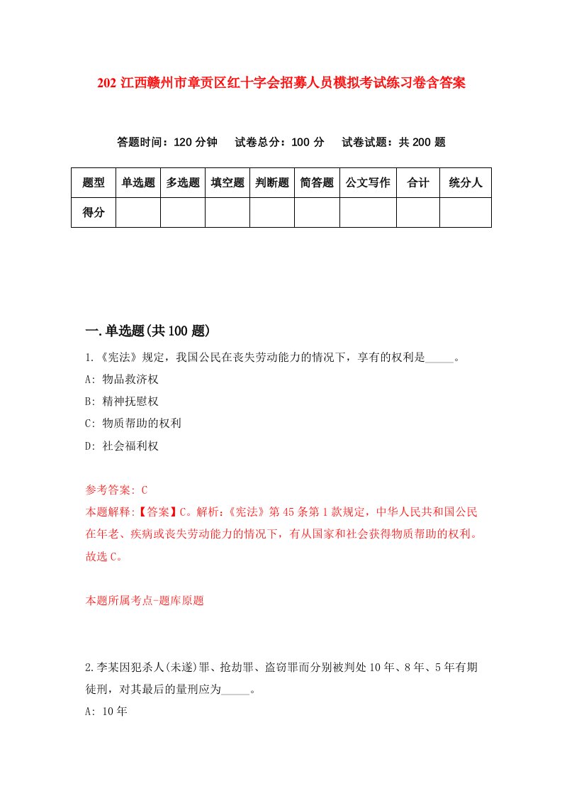 202江西赣州市章贡区红十字会招募人员模拟考试练习卷含答案第6期