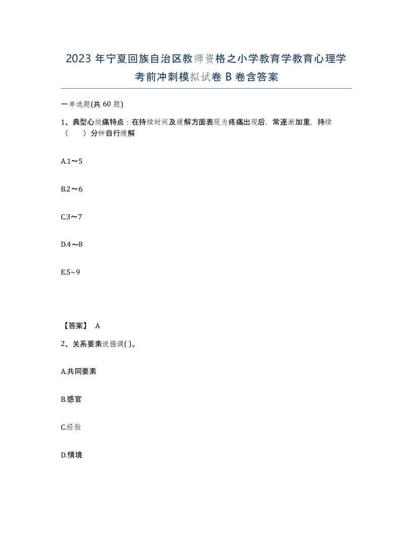 2023年宁夏回族自治区教师资格之小学教育学教育心理学考前冲刺模拟试卷B卷含答案