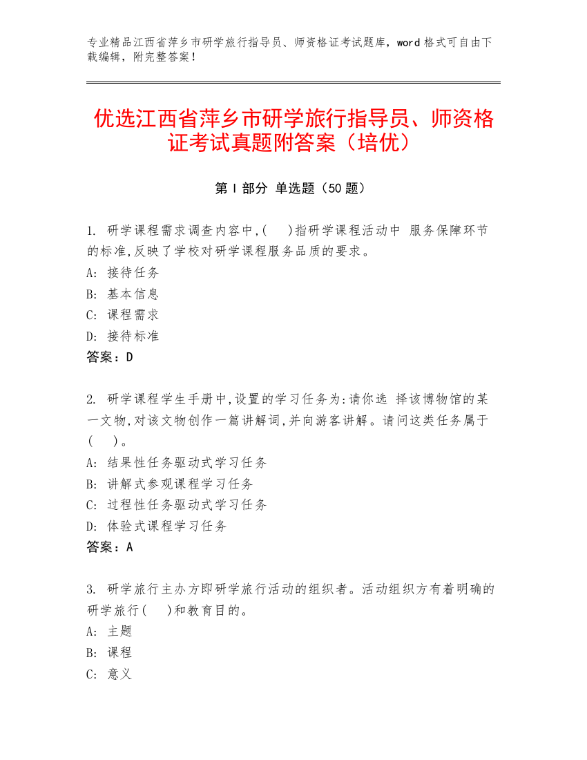 优选江西省萍乡市研学旅行指导员、师资格证考试真题附答案（培优）