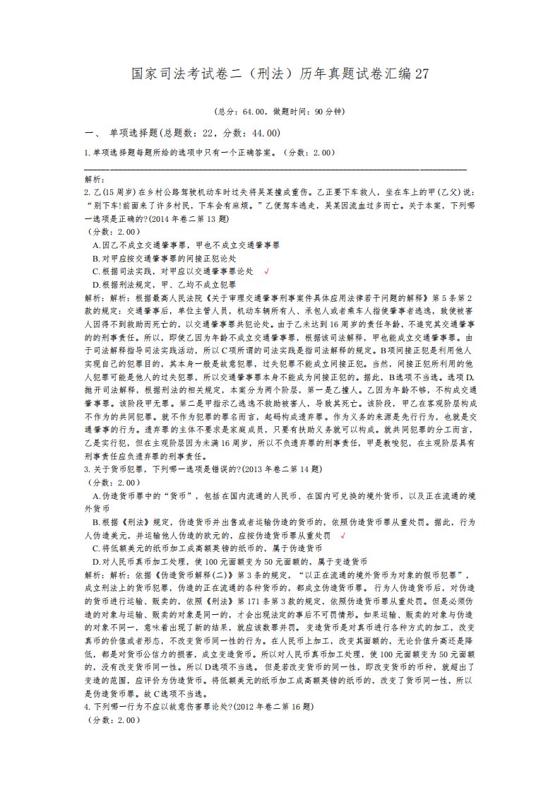 法律职业资格国家司法考试卷二(刑法)历年真题试卷汇编27