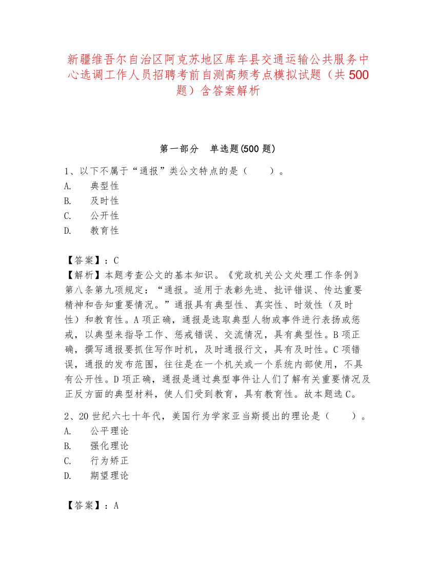 新疆维吾尔自治区阿克苏地区库车县交通运输公共服务中心选调工作人员招聘考前自测高频考点模拟试题（共500题）含答案解析