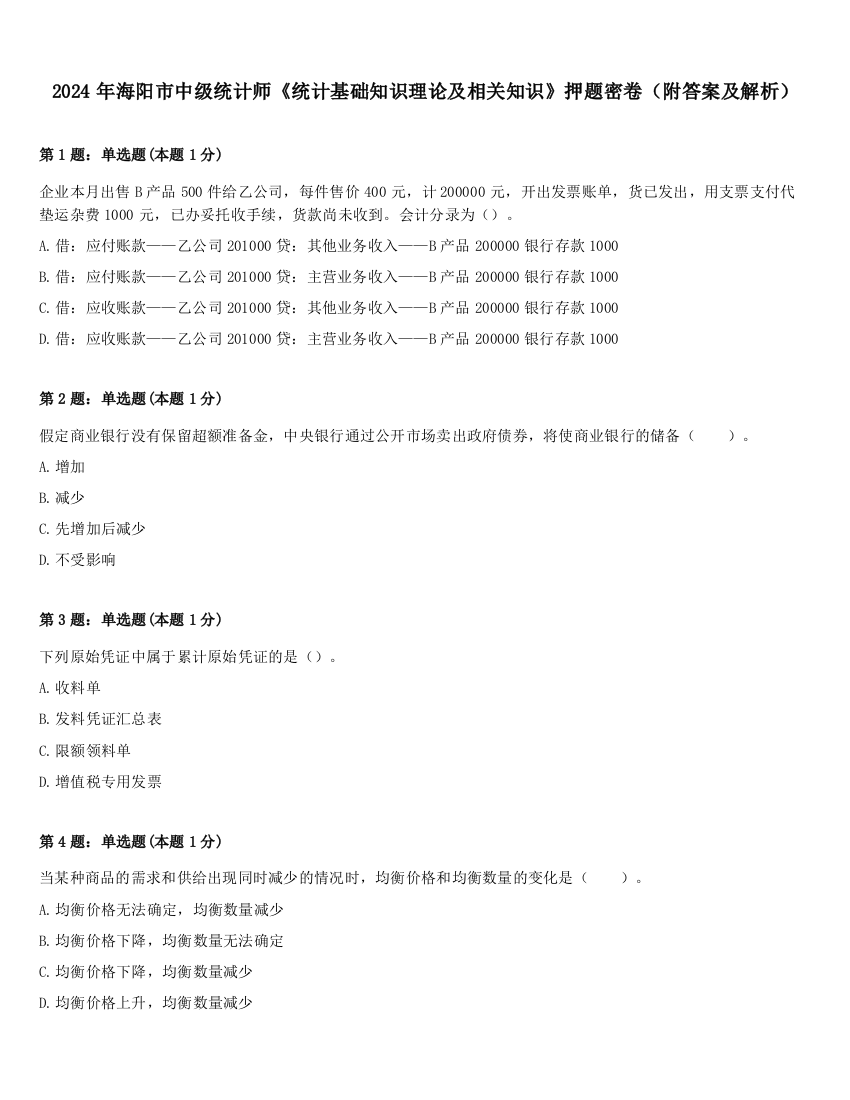 2024年海阳市中级统计师《统计基础知识理论及相关知识》押题密卷（附答案及解析）