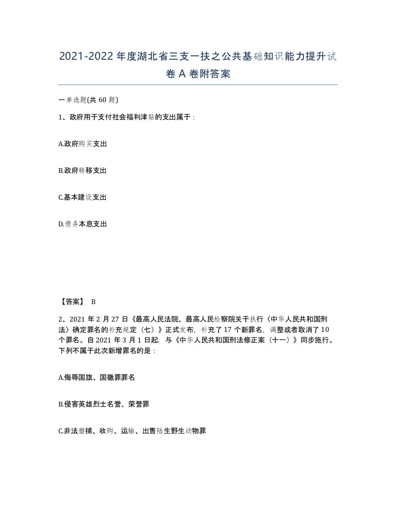 2021-2022年度湖北省三支一扶之公共基础知识能力提升试卷A卷附答案