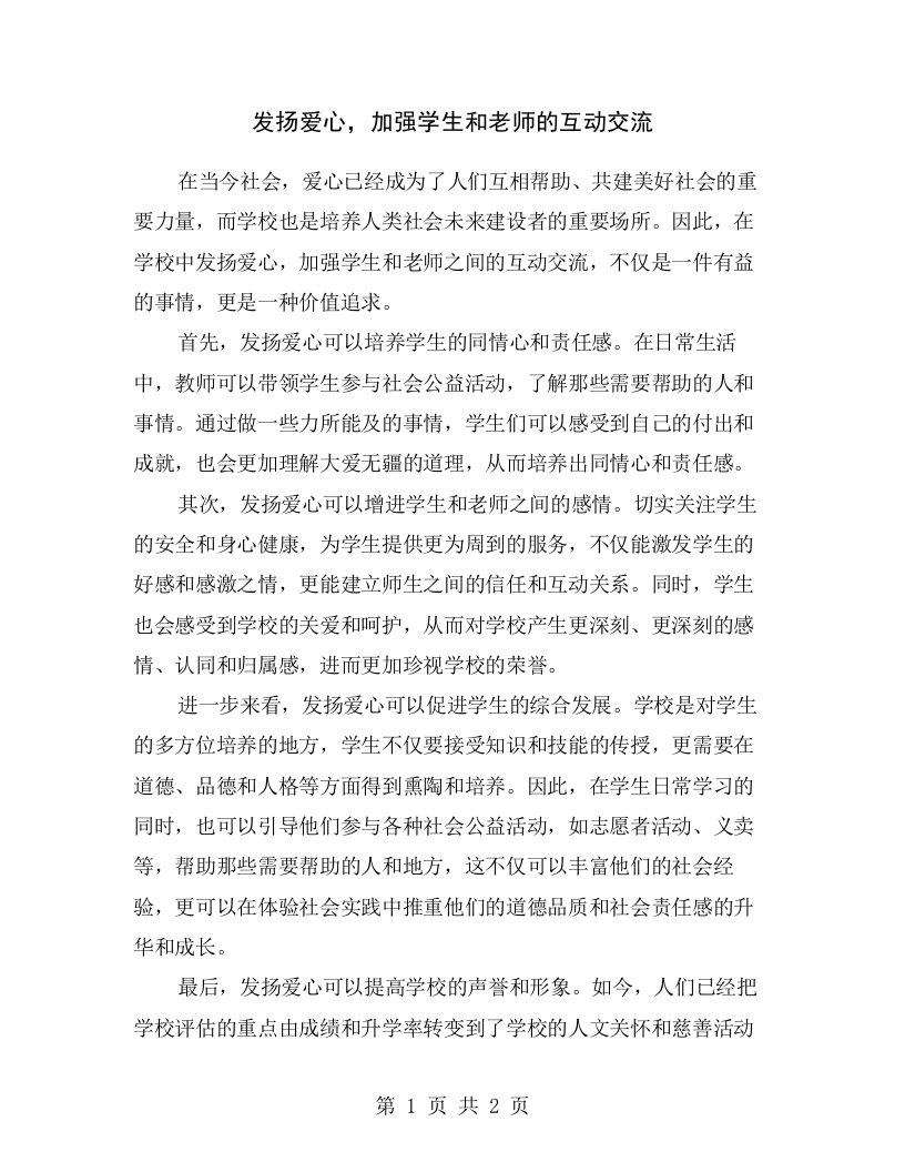 发扬爱心，加强学生和老师的互动交流