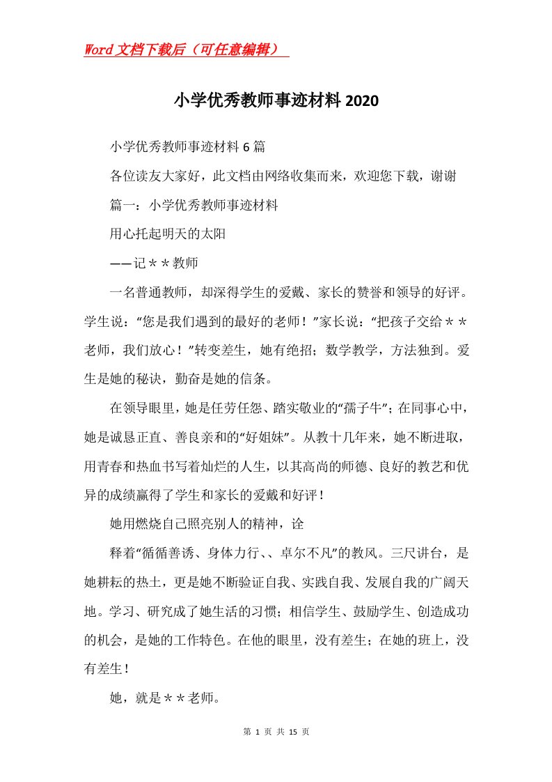 小学优秀教师事迹材料2020